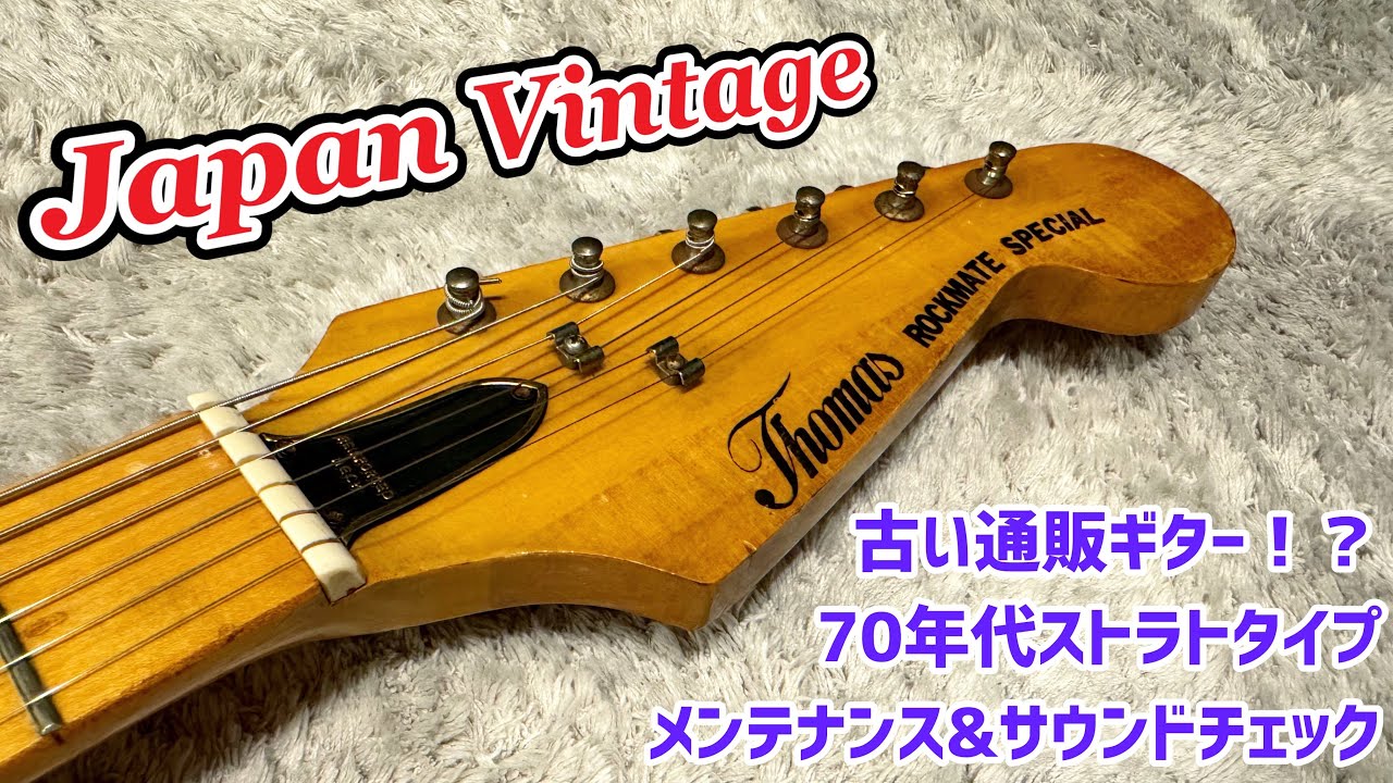 Thomas ROCKMATE SPECIAL 1970年代日本製の入門モデル？メンテナンスと