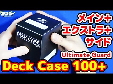 いいサイズのデッキケース「Deck Case 100+」Ultimate Guard【#紹介