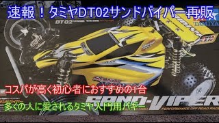 Breaking news! The Tamiya DT02 Sand Viper is back on sale