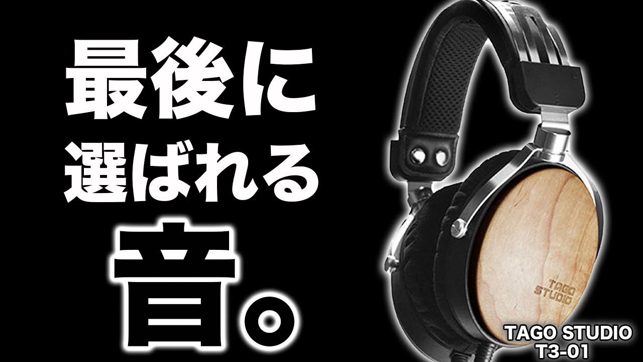 これは買っとけ！いつか必ず欲しくなるサウンド！オーディオファンから