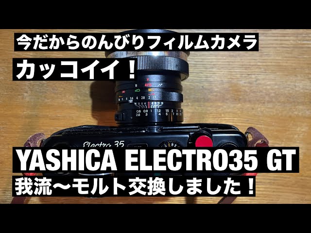 №741 やっぱりカッコイイ！YASHICA ELECTRO35 GT モルト交換しました