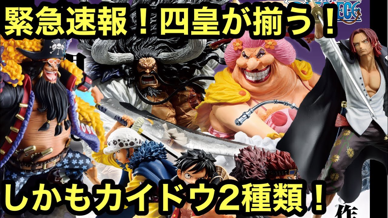 ついに来たぞ！ビッグマムとカイドウ2体w大人買いが確定した！ 一番