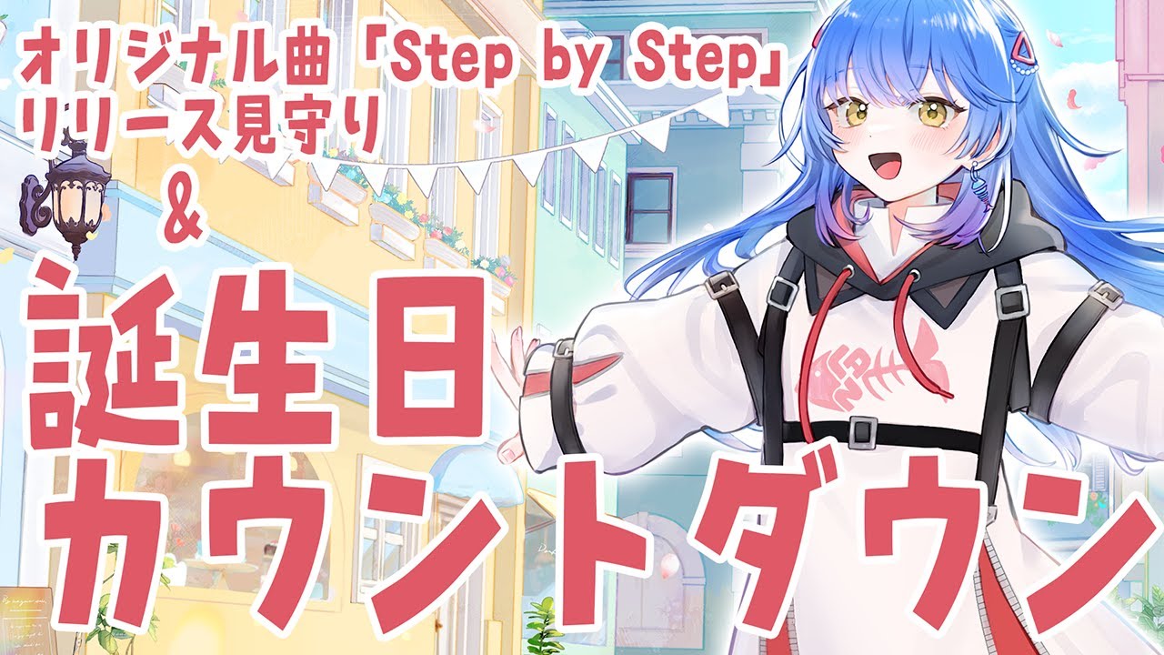 古都Laz生誕祭2025 】誕生日をみんなと迎えたい！＆Step by Step配信
