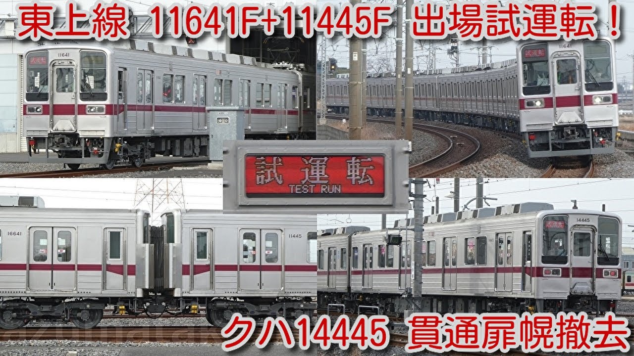 本日、東武東上線 10030系 11641F+11445F 10両 南栗橋 出場試運転