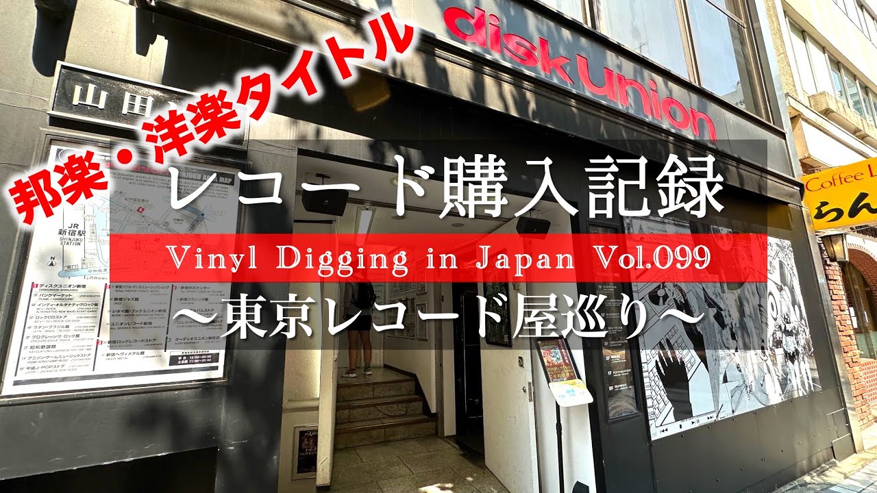 レコード購入記録 Vol.099】【東京レコード屋巡り】洋楽・邦楽タイトル