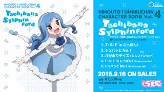 干物妹！うまるちゃん」キャラクターソングVol.4「橘・シルフィン