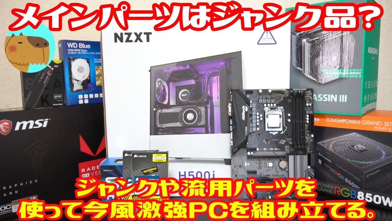自作PC】ハードオフやネットで買ったジャンク品や流用品を沢山使って激