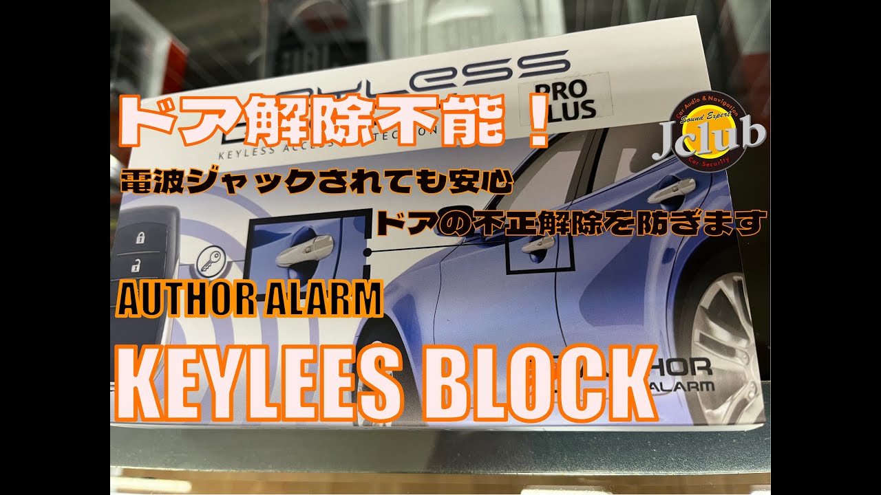 カーセキュリティ オーサーアラーム・キーレスブロック [ドア解除不能
