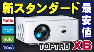 TOPTRO X6 プロジェクター 650ANSI 新発売！ OPENBOX予告！ - YouTube