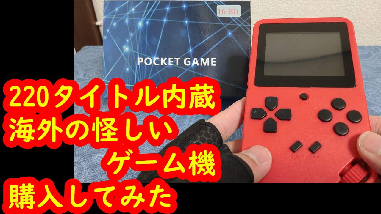 中華 ミニゲーム機］ちょっとヤバい！？220本内蔵の海外のゲーム機を