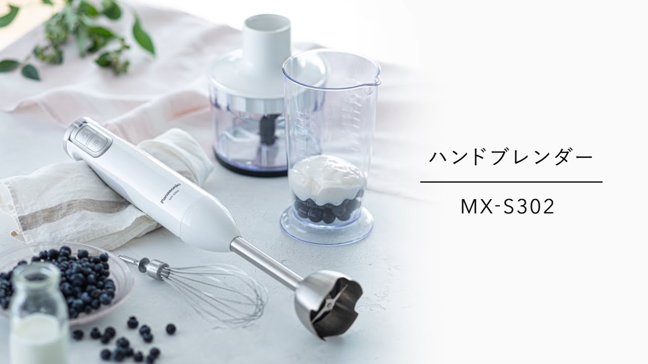 下ごしらえから仕上げまでこれ1台。ハンドブレンダー(MX-S302