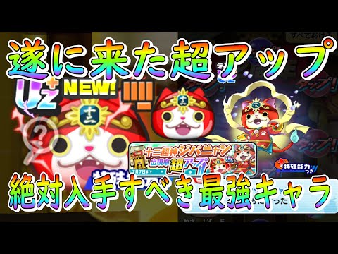 コレだけは絶対入手すべき)ジバニャンUZ+超アップガシャ 妖怪