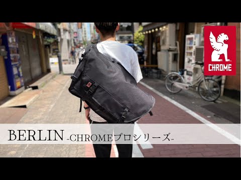 CHROMEの大容量メッセンジャーバッグ「BERLIN」をご紹介！※音声なし