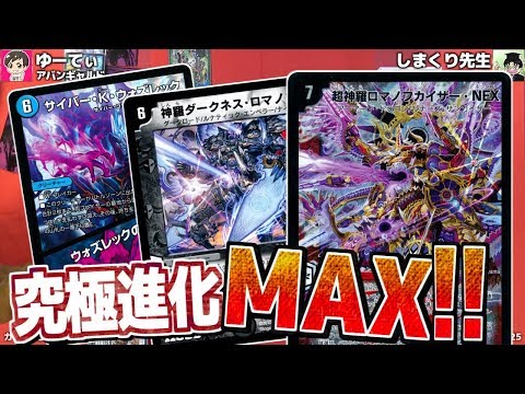 1ターン中に何度も進化！「超神羅ロマノフカイザー・NEX」デッキがド