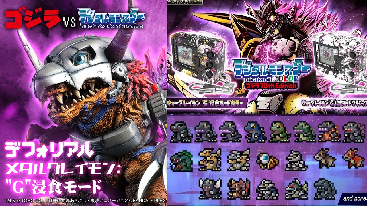 ゴジラvsデジタルモンスター】デジタルモンスターカラー、デフォリアル