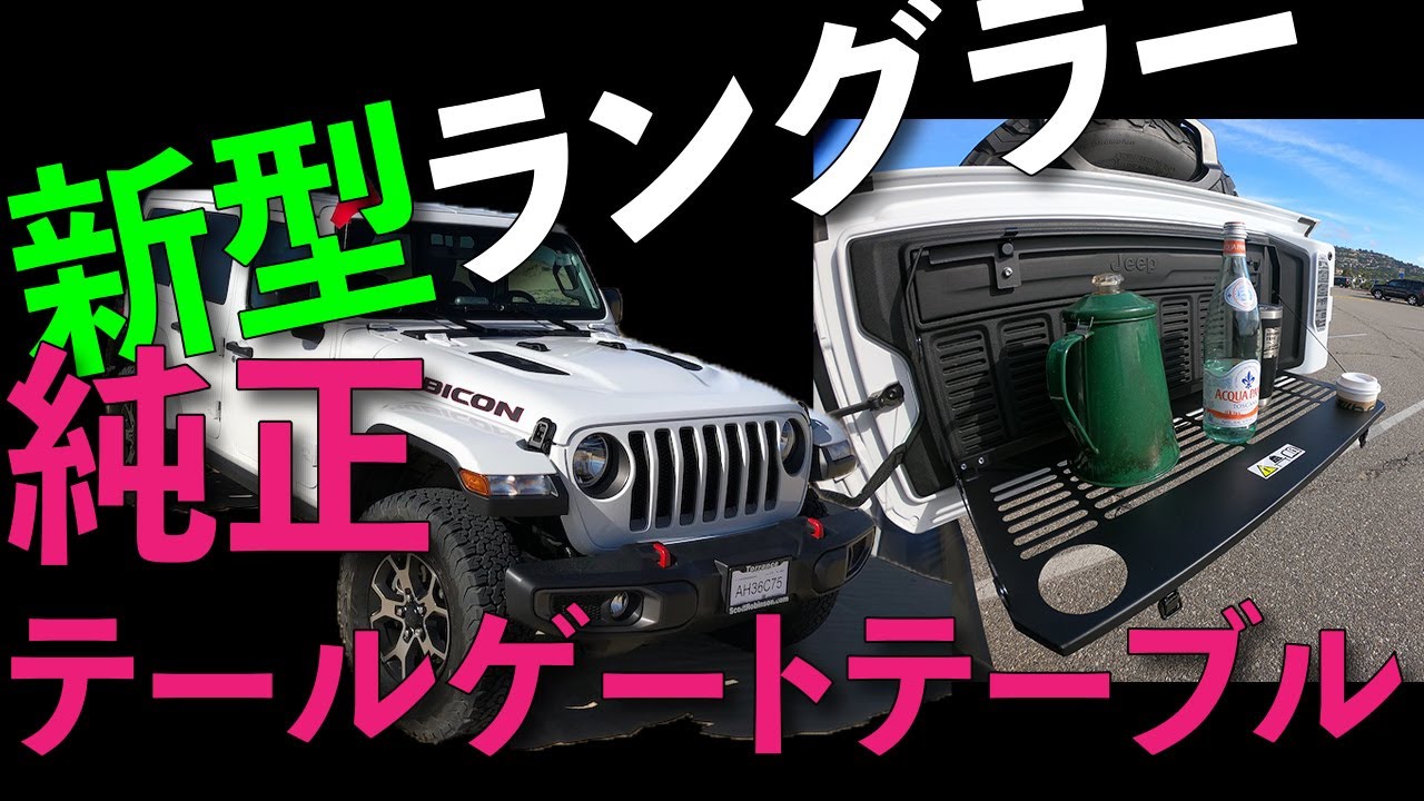新型 JLラングラー 純正テールゲート テーブル MOPAR - YouTube