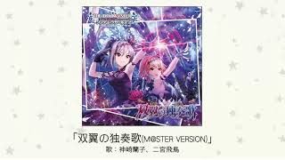 アイドルマスター】「双翼の独奏歌(M@STER VERSION)」(歌：神崎蘭子