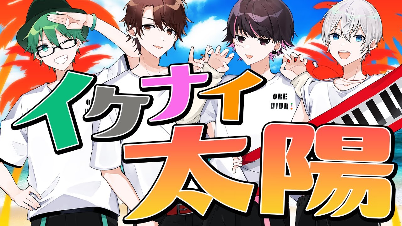 歌ってみた】イケナイ太陽/オレ達の遊ビバ! 【プテラたかはし,めーや