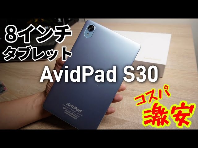 A super cheap 8-inch tablet for just ¥15,000! AvidPad S30 - YouTube