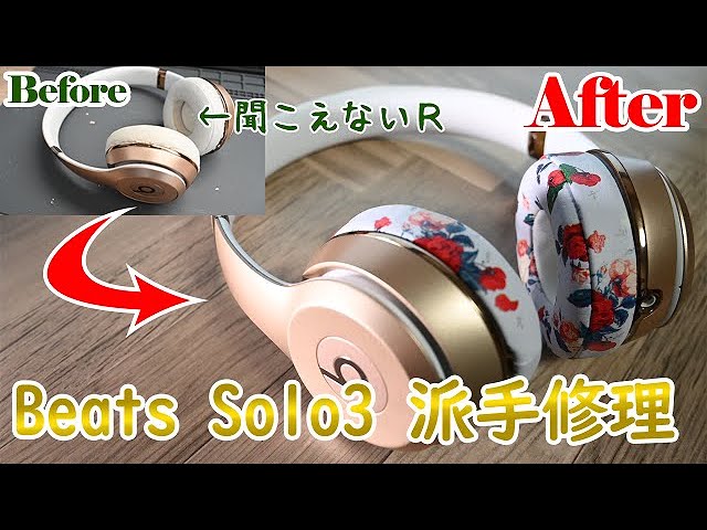 無線だと片耳しか聞こえないBeats Solo3を修理したらド派手になった I