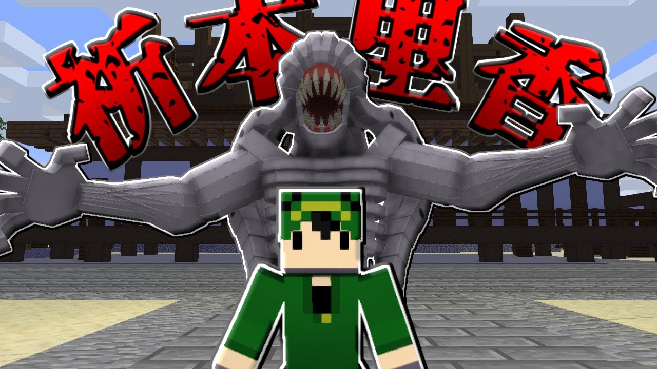 Minecraft】最強の折本里香が登場！！乙骨vs里香！！【呪術廻戦