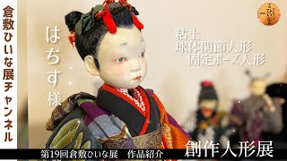 Hachisu, doll artist, clay work [19th Kurashiki Hina Exhibition