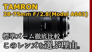 TAMRON 28-75mm F2.8 G2] Which standard zoom lens should I choose
