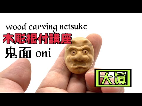 木彫り根付講座⑨】鬼面ONI【wood carving netsuke】 - YouTube