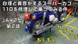 Repairing a Super Cub 110JA42 with an engine making strange noises