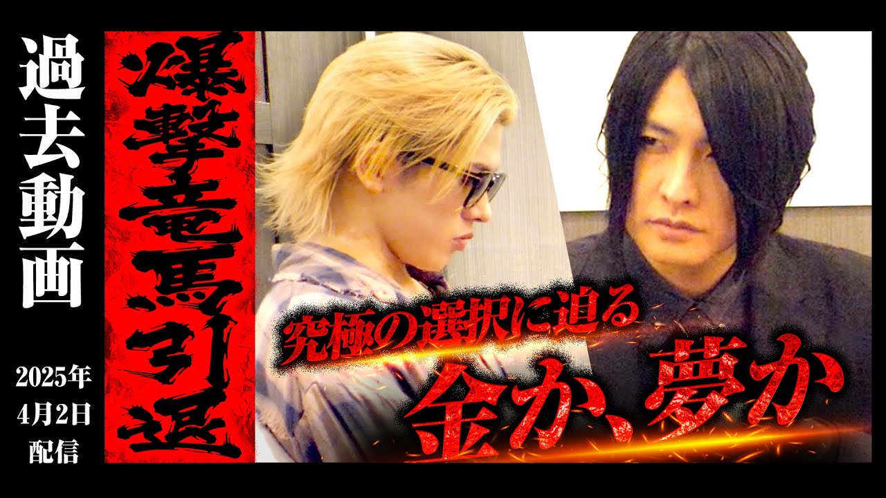 業界震撼】爆撃竜馬ホスト引退！その真相・裏側に密着 - YouTube