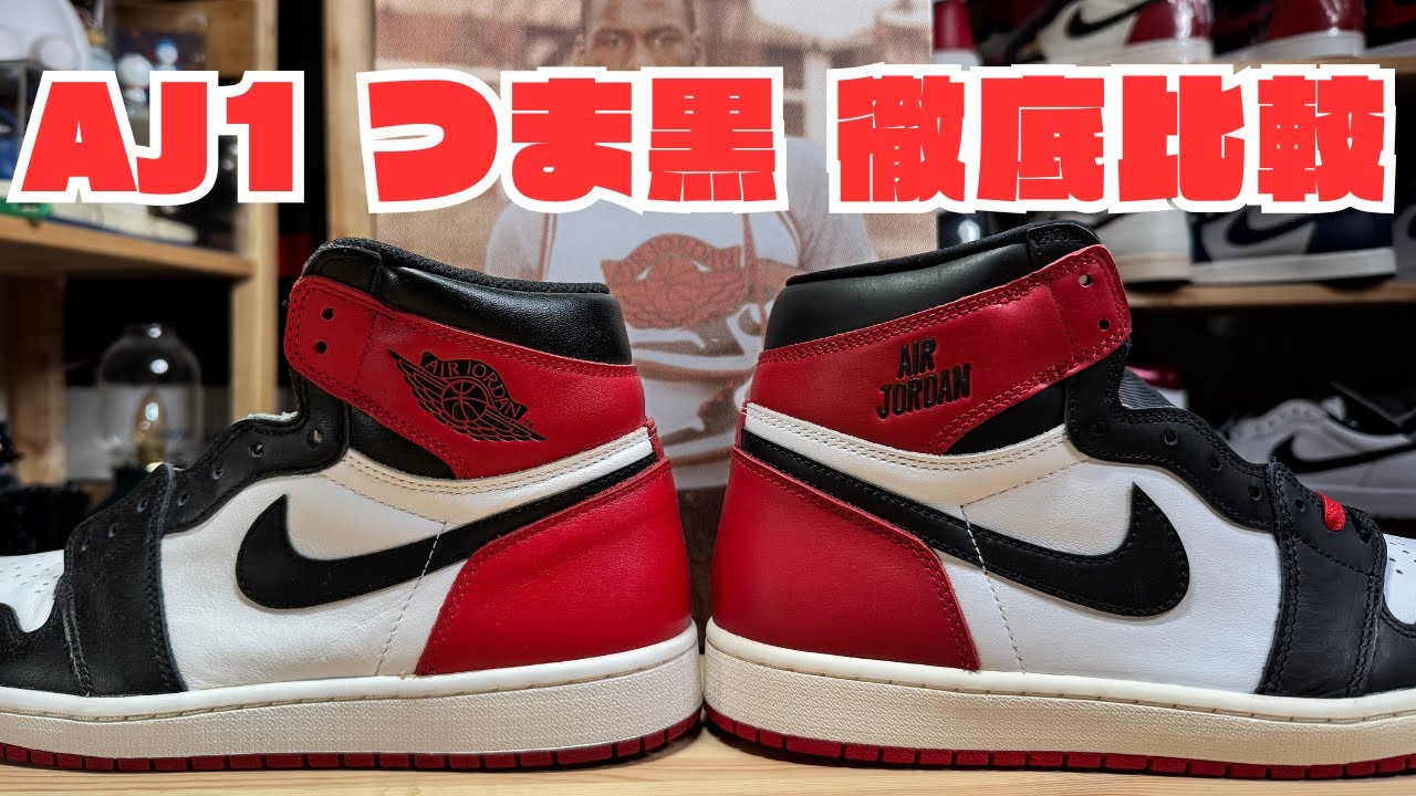 Sneaker Review] NIKE AIR JORDAN 1 HIGH OG Black Toe Finally
