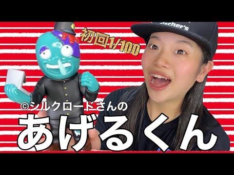 あげるくん】100分の1個！当選！開封！ソフビ〜沼コレ〜 - YouTube