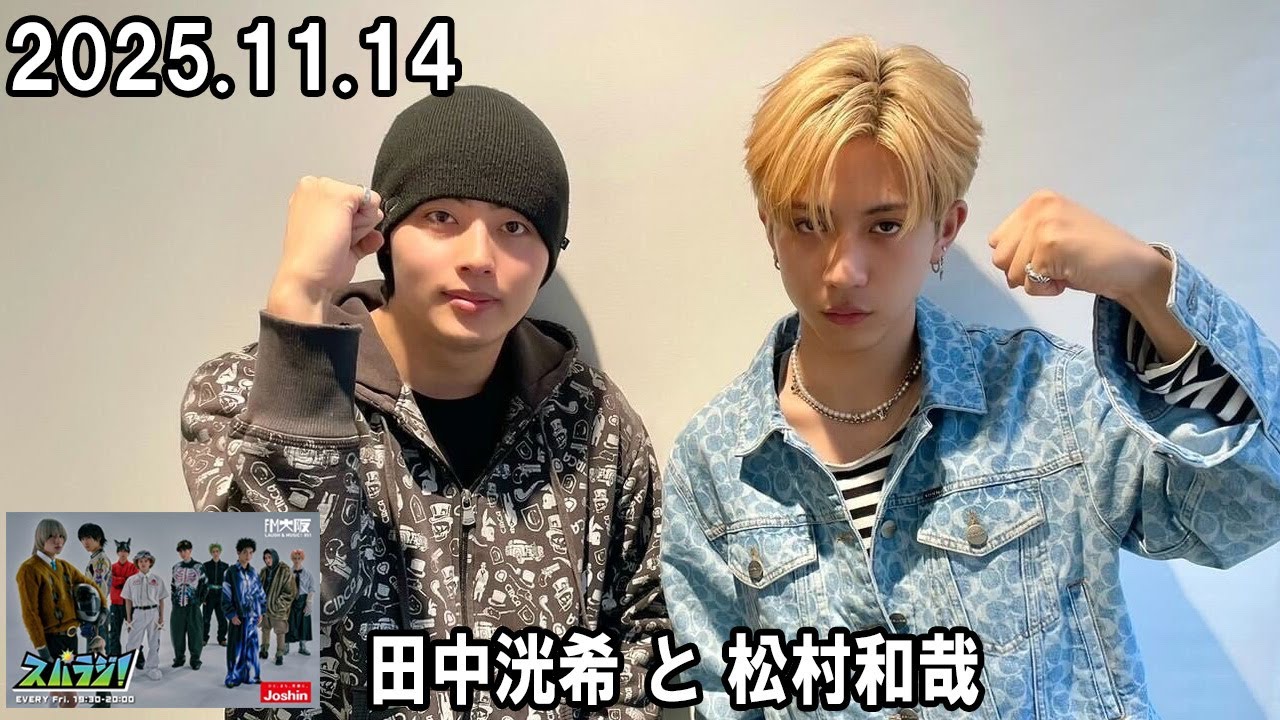 スパラジ！ SUPER☆DRAGON 田中洸希 と 松村和哉 2025.11.14 - YouTube