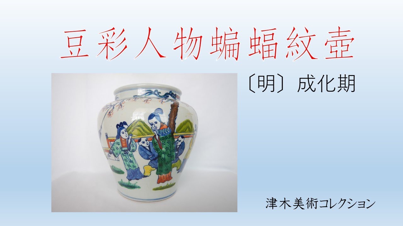 豆彩人物蝙蝠紋壺 [明] 成化期 - YouTube