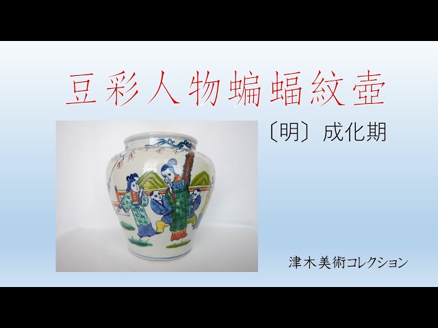 豆彩人物蝙蝠紋壺 [明] 成化期 - YouTube