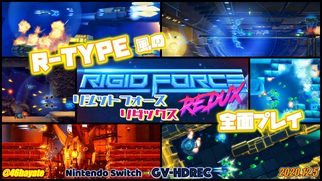 R-TYPE風のRIGID FORCE REDUX 全面プレイ / Switch リジットフォース