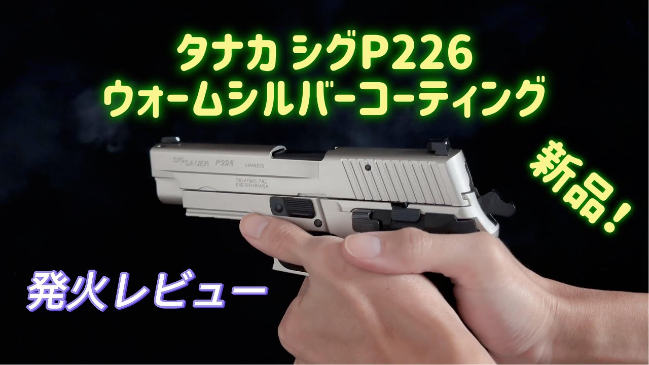新製品タナカシグP226ウォームシルバーコーティングオールヘビー
