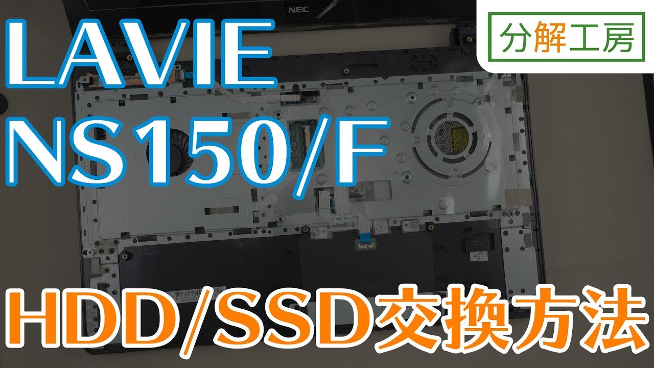 LAVIE NS-150/F HDD/SSD交換方法【分解工房】 - YouTube