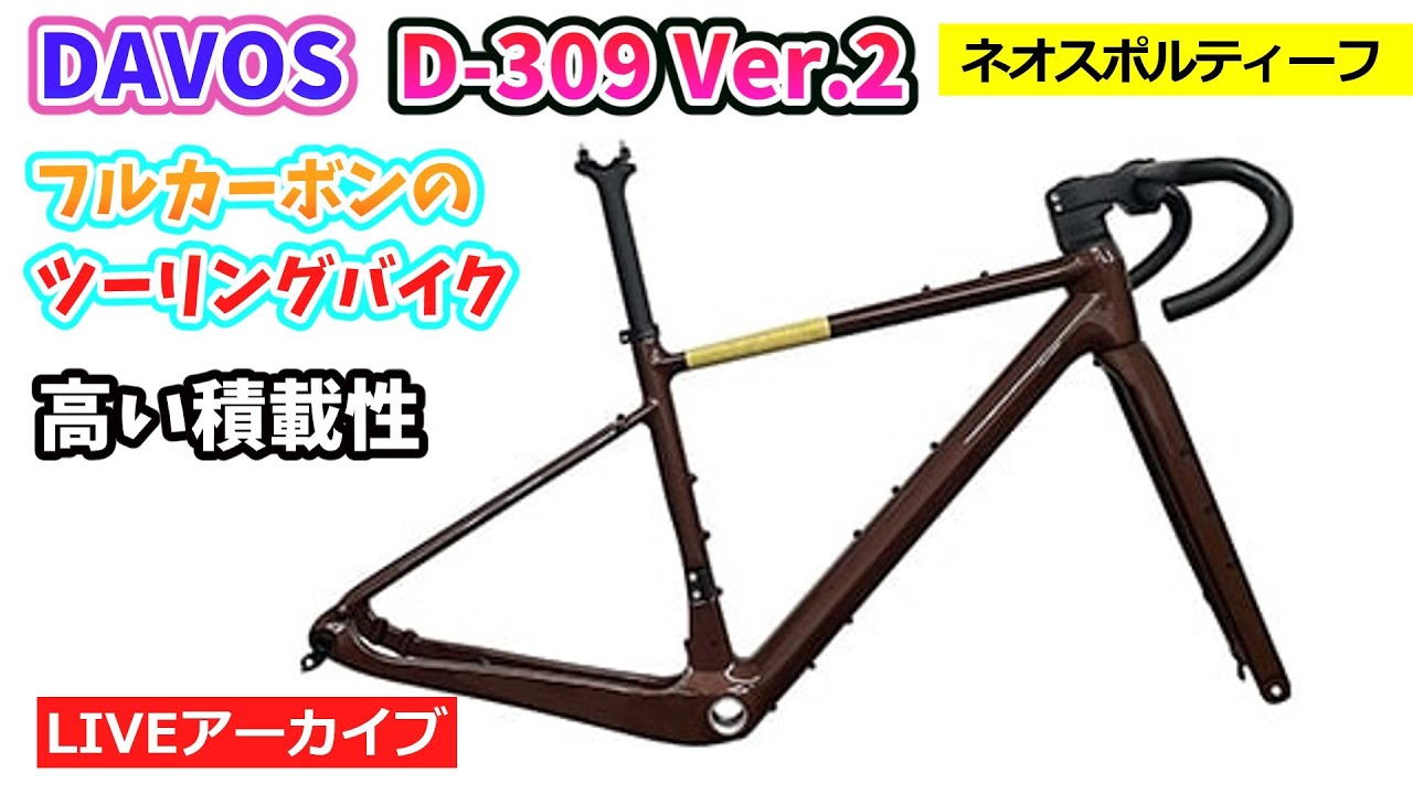 DAVOS D-309 Ver.2 ネオスポルティーフ フレームセット。カーボンの