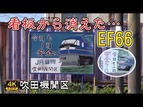 吹田機関区】看板から消えた EF66 2023年11月22日 - YouTube