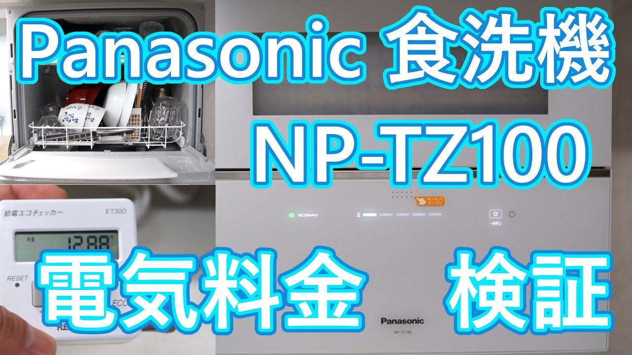 パナソニック 食洗機 NP-TZ100 電気代を検証してみた - YouTube