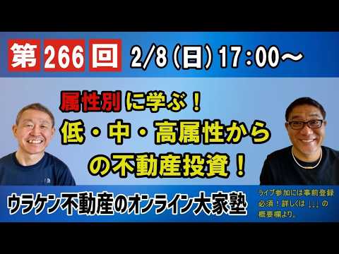 完全版266】属性別に学ぶ！低・中・高属性からの不動産投資 - YouTube