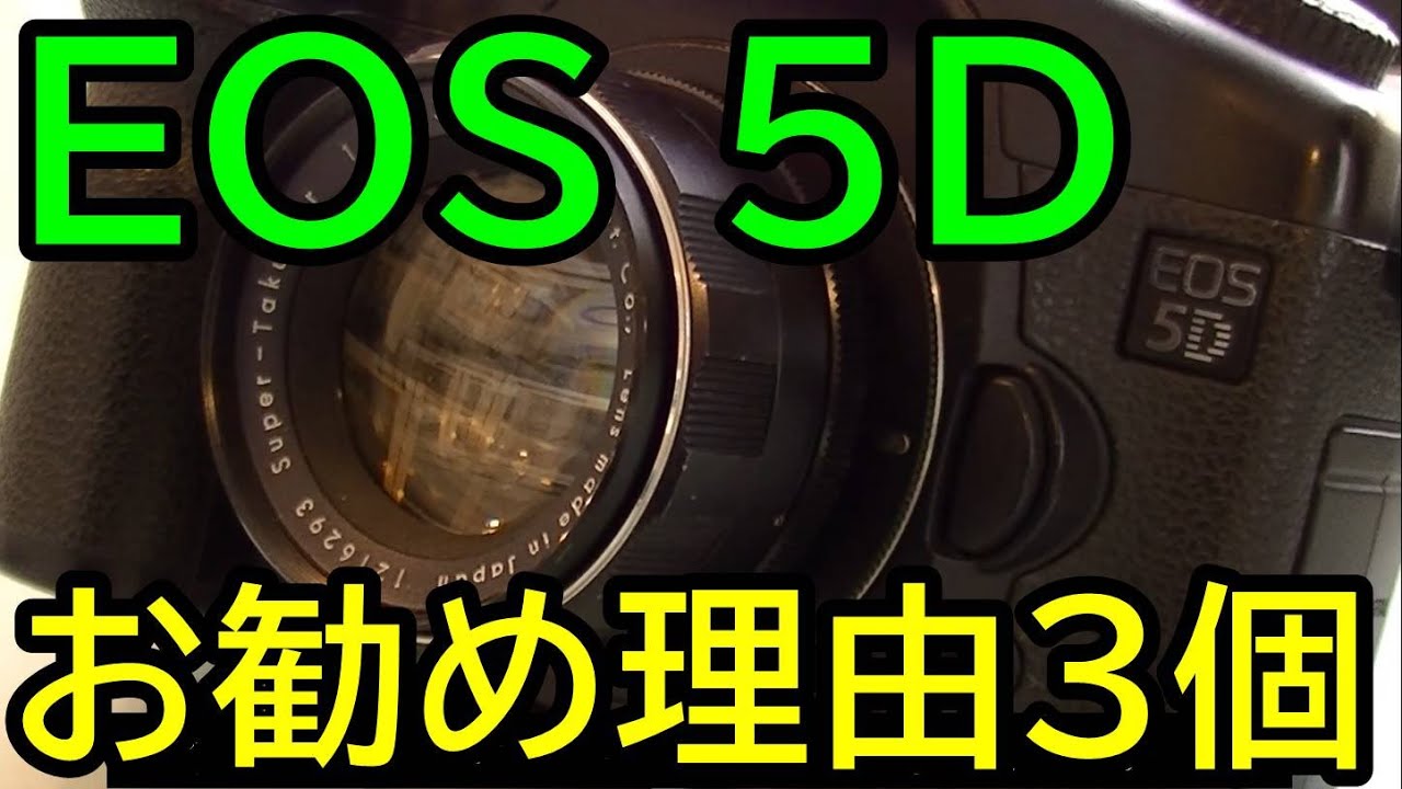 フルサイズデジタル一眼】ジャンク遊びでCANON EOS 5Dを勧める3つの