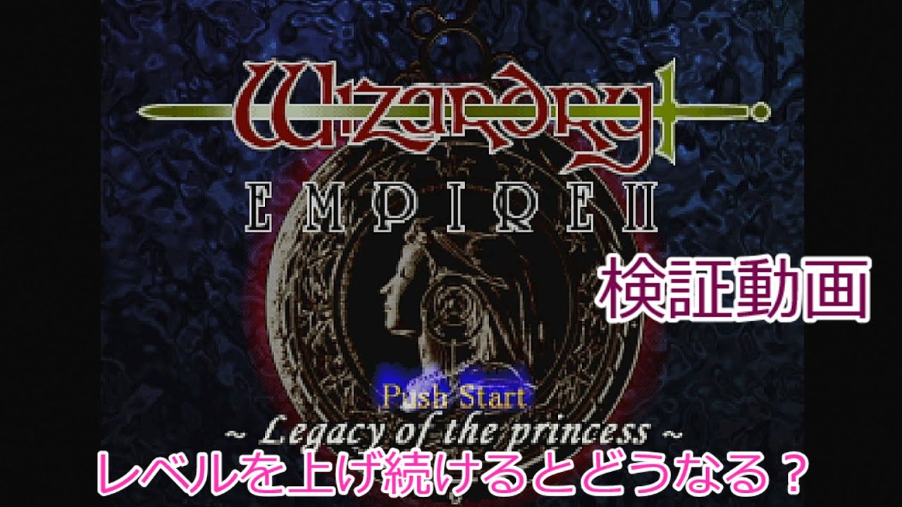 PS版ウィザードリィエンパイアⅡ～王女の遺産～検証動画Part1 - YouTube