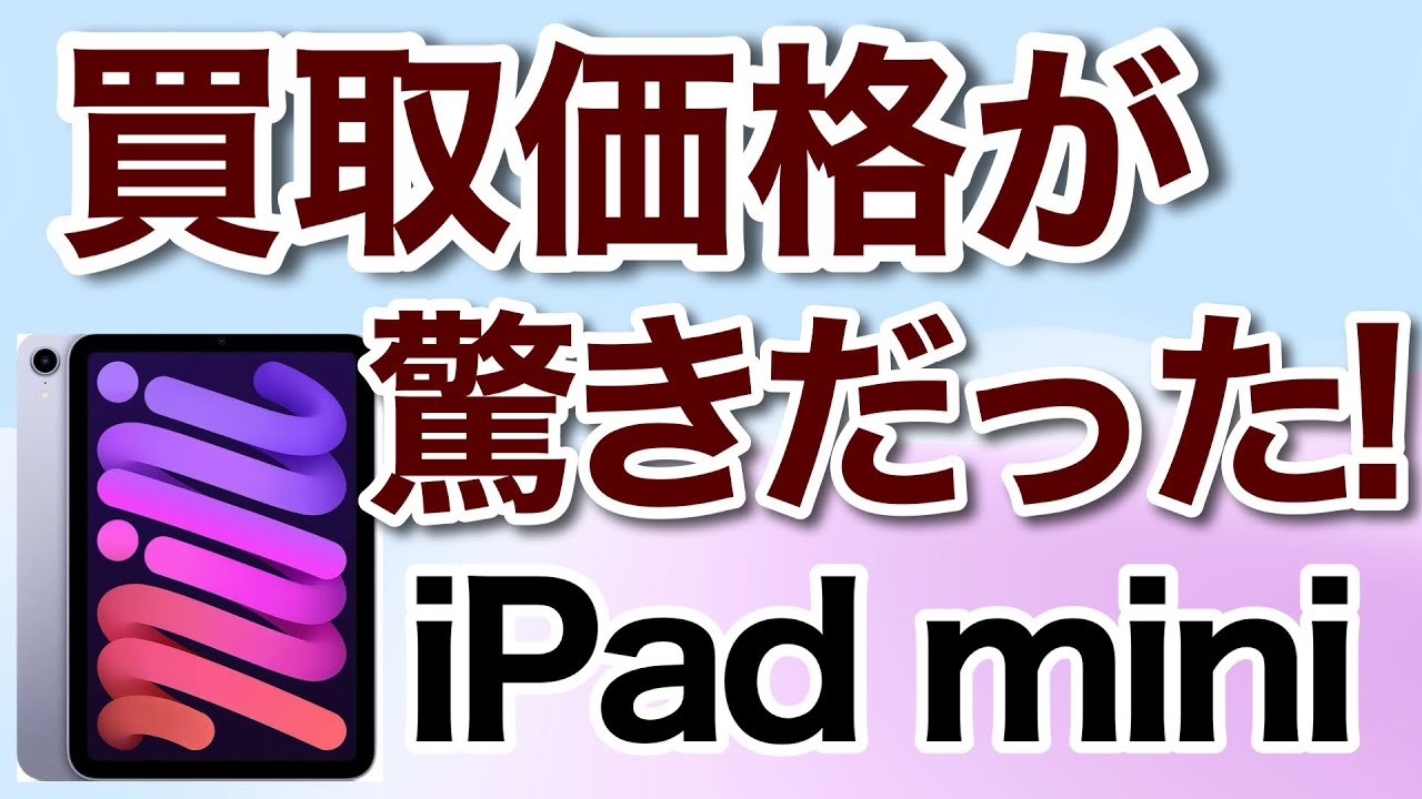 IPad mini】 旧iPad miniを買取に出したら驚きだった件 #ipad