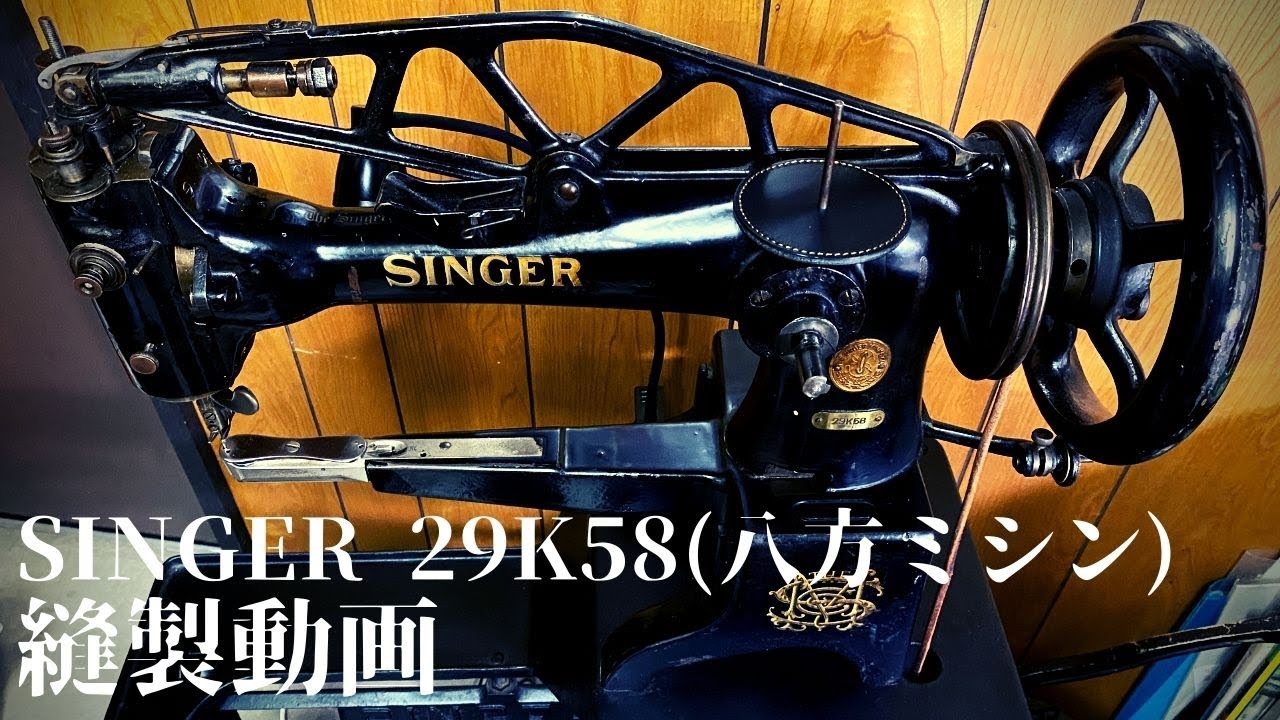 八方ミシンSINGER 29K58 （ Leather Patcher Sewing Machine）縫製動画