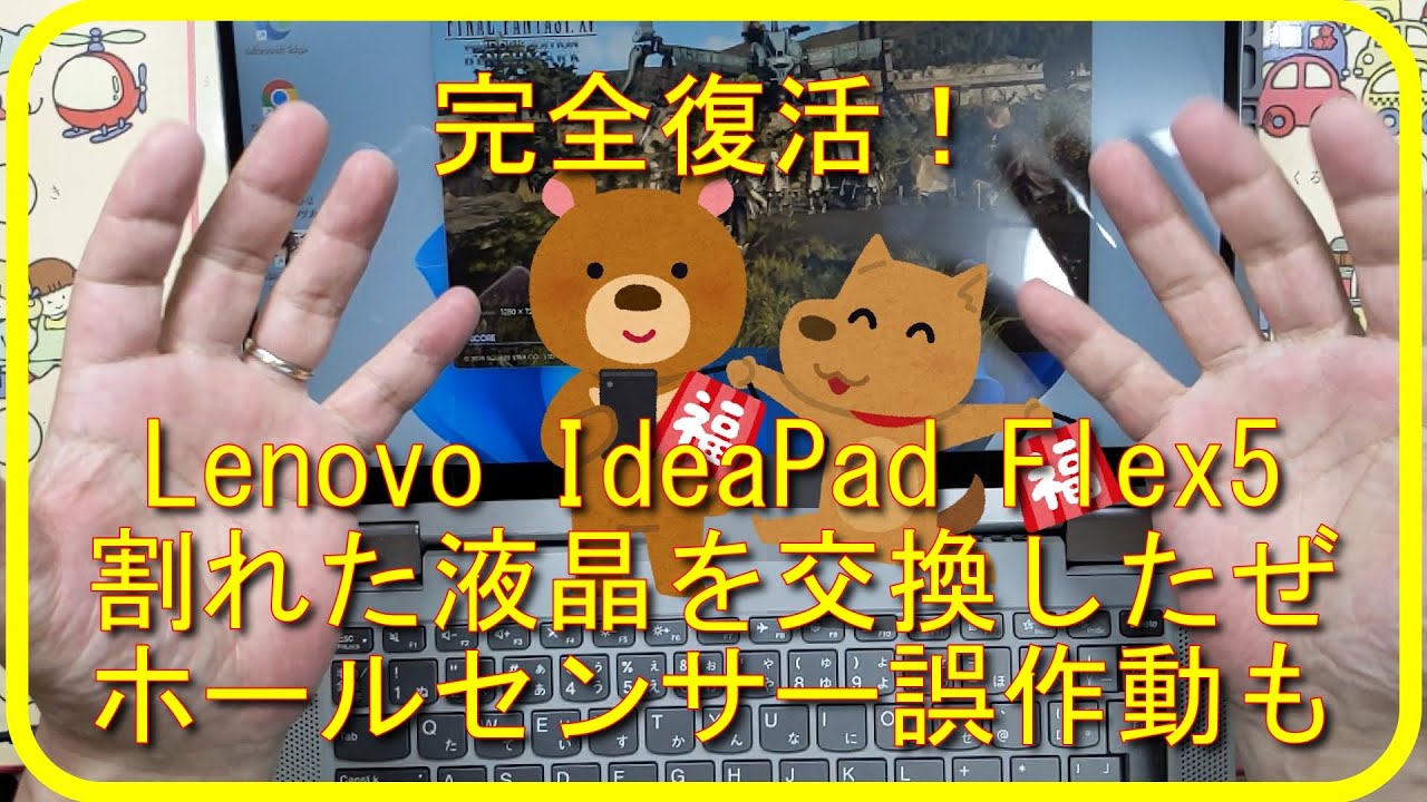 完全復活！】Lenovo Ideapad flex5割れた液晶を交換したぜ（ホール