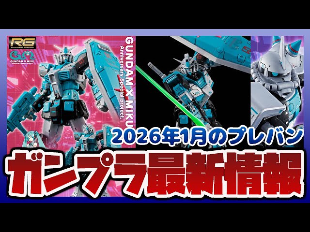 ガンプラ最新情報！RG 1/144 RX-78-2 ガンダム Ver.2.0 [初音ミクVer