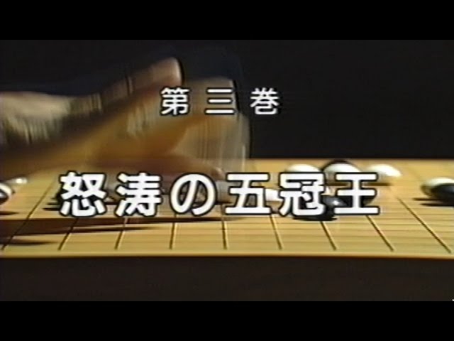 加藤正夫の世界 (3) 怒涛の五冠王 - YouTube