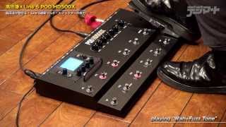 高田漣が魅せる！Line 6 POD HD500Xの実力 | デジマート